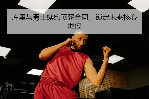 ku-li-yu-yong-shi-xu-yue-ding-xin-he-tong-suo-ding-wei-lai-he-xin-di-wei-3-842.jpg