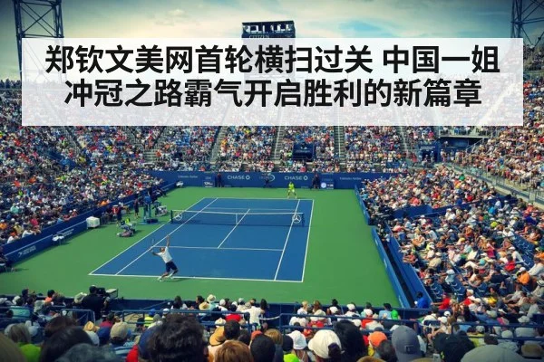 郑钦文美网首轮横扫过关 中国一姐冲冠之路霸气开启胜利的新篇章