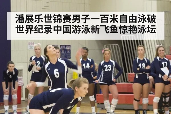 潘展乐世锦赛男子一百米自由泳破世界纪录中国游泳新飞鱼惊艳泳坛