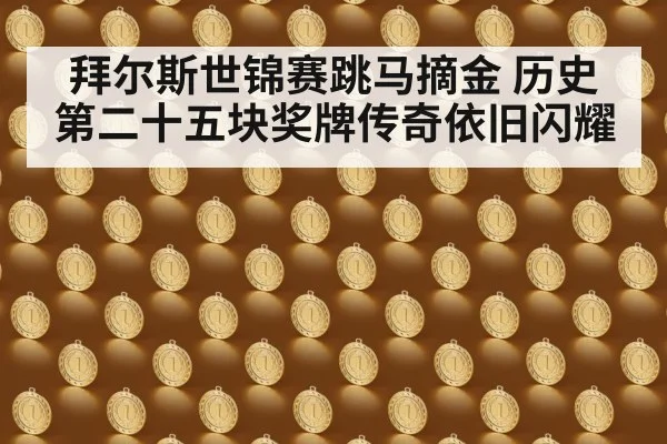 拜尔斯世锦赛跳马摘金 历史第二十五块奖牌传奇依旧闪耀