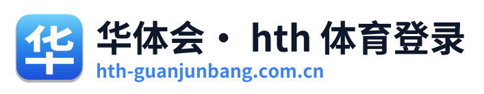华体会· hth 体育登录